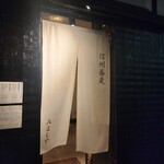 信州蕎麦みよしや - 