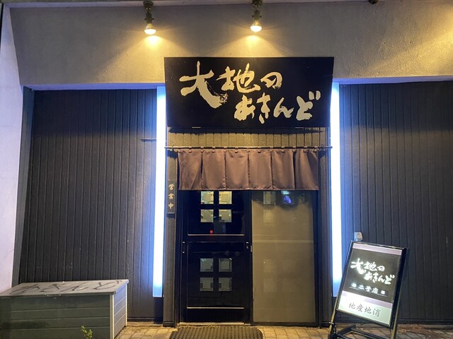 大地のあきんど - 帯広（日本料理）の写真