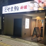 廻転とやま鮨 - 