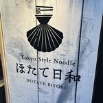 Tokyo Style Noodle ほたて日和 - 