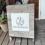 パン・ドゥ・マルシェ - 