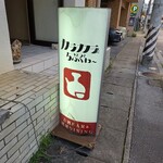 カラカラとちぶぐゎ～ - 