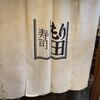寿司 もり田 - 