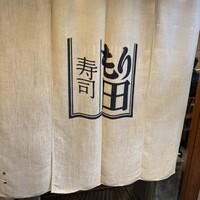 寿司 もり田 - 