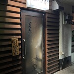 炭火焼きとり とり喜多 - 