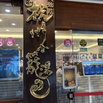 杭州小籠湯包 - 