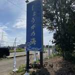 らぁめん しょうがの海 - 