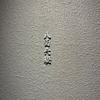八面六秘 - 