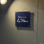 ビストロ ル フルール - 