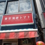 東京海老トマト  四ッ谷 - 