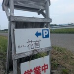 花カフェ 花音 - 