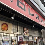 プロレス道場 - 