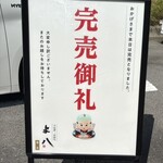 与八 - 帰りには完売していました。
