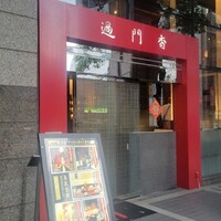 過門香 赤坂溜池山王店 - 