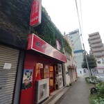 横浜家系ラーメン 黄金家 - 