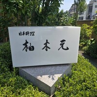柚木元 - 