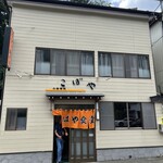こばや食堂 - お店外観。