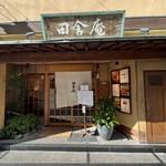 田舎庵 小倉本店 - 