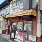 鴨町らーめん - 