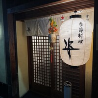 季節料理 姿 - 
