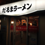 だるまラーメン - 