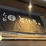らぁ麺 とうひち - 