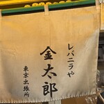 レバニラや金太郎 - 