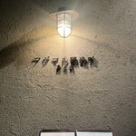 島之内フジマル醸造所 - 