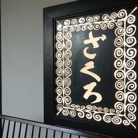 ざくろ TBS店 - 