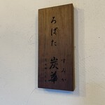 中野炉端 炭華 - 