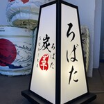 中野炉端 炭華 - 