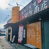 麺場 田所商店 楡木店