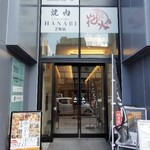 博多炉端 つまむ。 - 