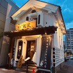 麺匠 佐蔵 松本店 - 