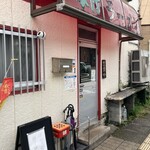 味竹ラーメン店 - 