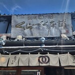 くらづくり本舗 - 