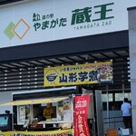 道の駅 やまがた蔵王 - 暑くてこれしか撮れなかった…