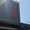 家系総本山 吉村家