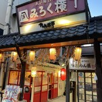 バルミュウ - みろく横丁