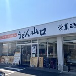 うどん 山口 伊予三島店 - 
