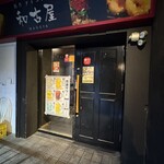 ダイニング 和古屋 - 