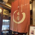 梅園 河原町店 - 