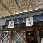 おかげ横丁 豚捨 - 