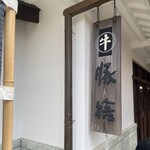 おかげ横丁 豚捨 - 