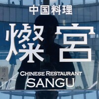 中国料理 燦宮 - 