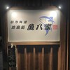 地魚処 魚八家 - メイン写真: