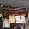 斎藤惣菜店 ころっけや