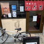 中華そば いぶき - 