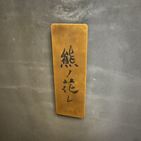 和牛中國菜 熊ノ花レ - 