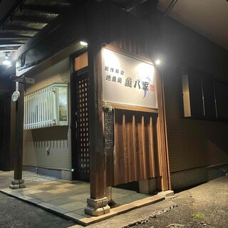 地魚処 魚八家_1